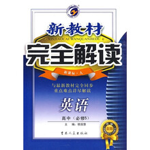 新教材完全解读：英语（高中必修5）（新课标·人）（升级金版）