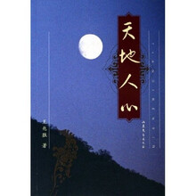 天地人心