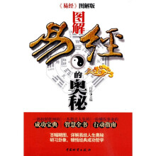 图解易经的奥秘