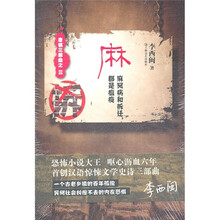 麻：麻风病和拆迁，都是瘟疫