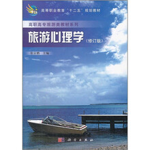 高等职业教育“十二五”规划教材：旅游心理学（修订版）