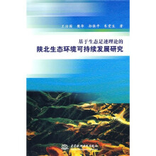 基于生态足迹理论的陕北生态环境可持续发展研究