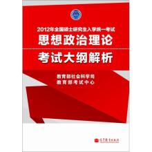 2012年全国硕士研究生入学统一考试：思想政治理论考试大纲解析（红宝书）