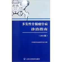 多发性骨髓瘤骨病诊治指南（2011版）