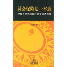 社会保险法：本通·中华人民共和国社会保险法总成