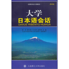 高等学校日语教材：大学日本语会话（第2版）