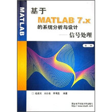 基于MATLAB7.x的系统分析与设计:信号处理(第2版)