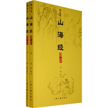 图文本山海经译注（上下）