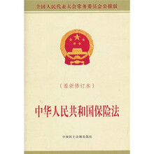中华人民共和国保险法（最新修订本）