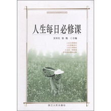 人生每日必修课