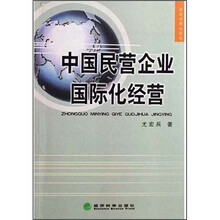 中国民营企业国际化经营