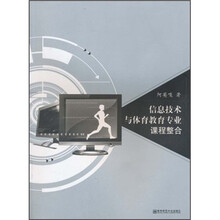 信息技术与体育教育专业课程整合