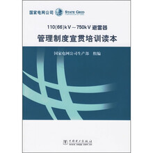 110(66)-750kV避雷器管理制度宣贯培训读本