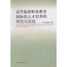 高等旅游职业教育国际化人才培养的研究与实践