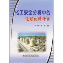 化工安全分析中的过程故障诊断