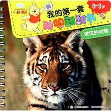 小熊维尼我的第一套动物翻翻书：常见的动物（0-3岁）