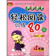 义教课程标准实验教科书：小学语文轻松阅读训练80篇（4年级）