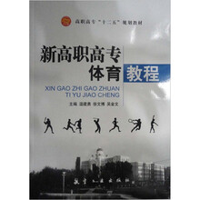 高职高专“十二五”规划教材:新高职高专体育教程