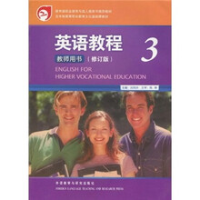 英语教程3（教师用书）（修订版）