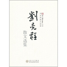 刘亮程散文选集