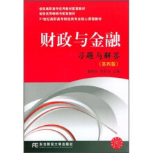 21世纪高职高专财经类专业核心课程教材:财政与金融习题与解答(第4版)