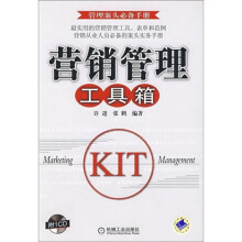 营销管理工具箱(附光盘)