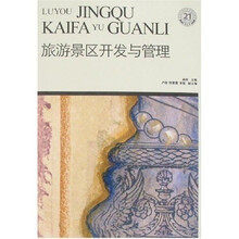 21世纪高职高专精品教材·旅游类:旅游景区开发与管理