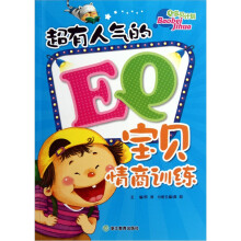 超有人气的EQ宝贝:情商训练