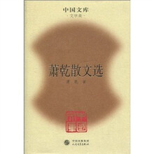 萧乾散文选