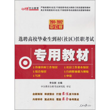 2011-2012选聘高校毕业生到村（社区）任职考试专用教材（赠送150元的图书增值卡）