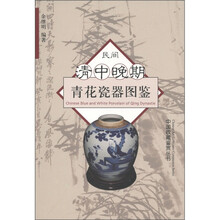 民间清中晚期青花瓷图鉴