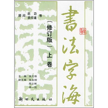 书法字海（修订版）