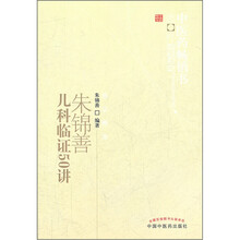 朱锦善儿科临证50讲/中医药畅销书选粹