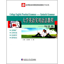 应用型本科院校规划教材·外语类·大学英语实用语法教程(句法篇)