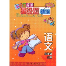 小学生家教星级题精编:语文(3年级上)(新课标)