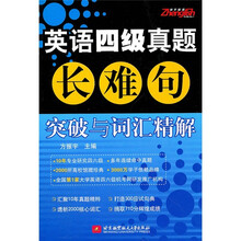 英语四级真题长难句突破与词汇精解