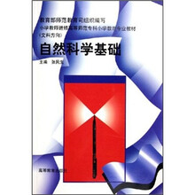 小学教师进修高等师范专科小学教育专业教材(文科方向):自然科学基础