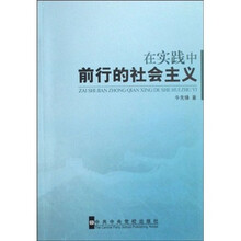 在实践中前行的社会主义