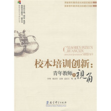 校本培训创新:青年教师的视角