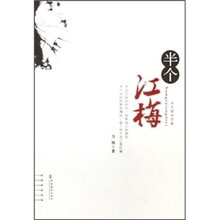 半个江梅（中文简体字版）