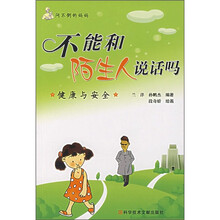 问不倒的妈妈:不能和陌生人说话吗