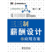 三三制薪酬设计与应用方案