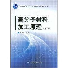高分子材料加工原理（第2版）
