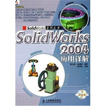 SolidWorks 2004应用详解(附CD-ROM光盘1张)