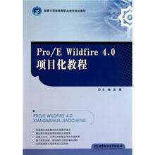 国家示范性高等职业教育规划教材：Pro/E Wildfire4.0项目化教程
