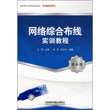 网络综合布线实训教程(第2版)