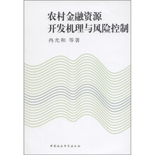 农村金融资源开发机理与风险控制
