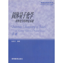 研究生教学用书·固体量子化学：材料化学的理论基础