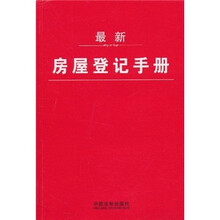 最新房屋登记手册