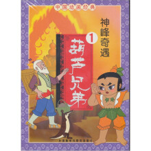中国动画经典葫芦兄弟系列4册套装(专供网络书店)